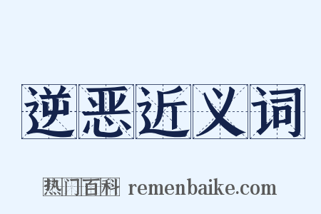 逆恶近义词是什么意思的图片